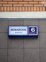 Можайское шоссе д.6 корп. 1 признание права собственности